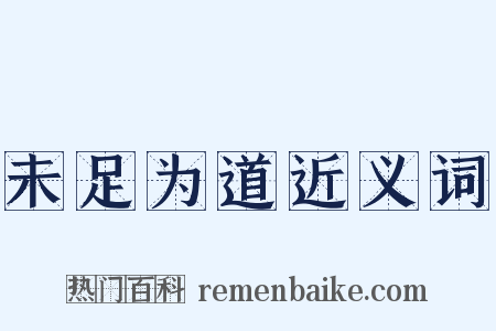 未足为道近义词是什么意思的图片